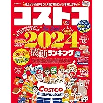絵本１７冊まとめ売りコストコ購入などあります。新品同様美品☆ Amazon.co.jp: コストコ the Best 2024 (晋遊舎ムック) : 晋遊舎: 本